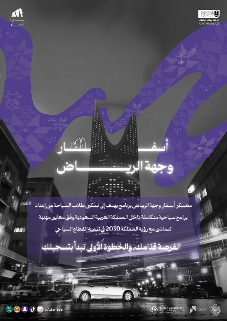 معسكر أسفار وجهة الرياض
ينطلق من قلب العاصمة 💫
هنا يتحول الإبداع الطلابي إلى برامج سياحية حقيقية،
كن جزءًا من جيل يصمم ويخطط ويُلهم وجهة الرياض، ويترك بصمته في تجربة سياحية لا تُنسى. 

🔗سجّل الآن: forms.gle/rBbxkrTcBYepzS…
 #أسفــار_حكاية_سعودية
#شراكة_تُلهم_وتمكّن