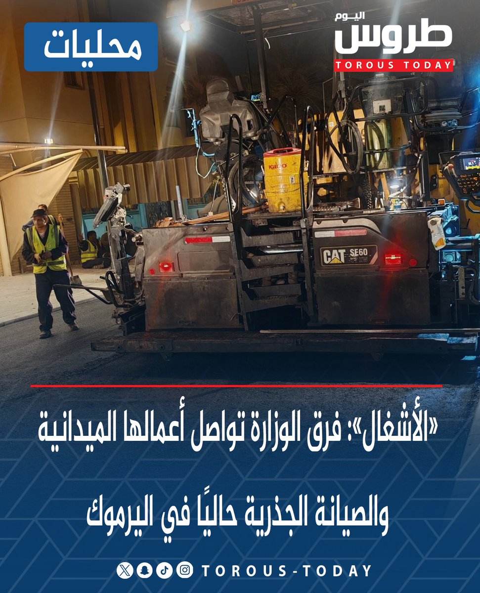 محليات | «الأشغال»: فرق الوزارة تواصل أعمالها الميدانية والصيانة الجذرية حاليًا في اليرموك

 • لفرش الطرق وتجديد شبكات الصرف والأمطار

• في إطار جهود تطوير وتحسين شبكات الطرق والبنية التحتية في مختلف المناطق السكنية

#طروس_اليوم