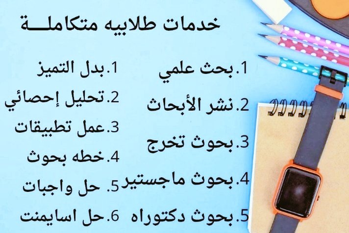 كتابة رسالة ماجستير و تقاير
عمل بحث علمي، ماجستير
حل اسايمنت، تكاليف، واجبات
دراسة جدوى، تحليل إحصائي
نقد بحث او بحوث او رسالة

جامعة القصيم، بيشة، حائل، المجمعة
بيشه، تبوك، ميداوشن، جده، ام القرى
الملك عبدالعزيز، سعود، فيصل
wa.me/+966593764460
#الدراسات_العليا