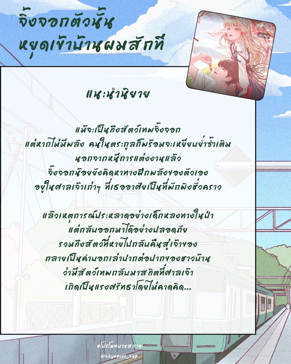 #จิ้งจอกตัวนั้นหยุดเข้าบ้านผมสักที
แวะมาชิมนิยายแกะกล่องใหม่ค่ะ แฟนตาซีเซตติ้งญี่ปุ่นกับสัตว์เทพจิ้งจอกตัวน้อยที่หนีมายังโลกมนุษย์​ อาศัยศาลเจ้าเก่าๆ เป็นที่พักพิงชั่วคราวเพื่อฝึกพลัง แถมยังแวะไปหากับพ่อหนุ่มใจดีอยู่เสมอ

#โปรโมทบายสกาย
#แนะนำนิยายชญ #นิยายแฟนตาซี