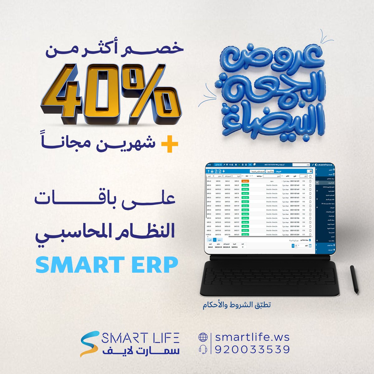 WebSmartlife's tweet image. #عروض_الجمعة_البيضاء
خصم أكثر من 40% مع شهرين مجاناً 
عند اشتراكك بالنظام المحاسبي SMART ERP:
-توفّر تقارير محاسبية شاملة وفورية.
-التكامل السهل مع الأنظمة الأخرى
-أمان عالٍ للبيانات.
بالإضافة إلى المزيد والمزيد من المزايا..
لا تفوّت فرصة مميزة لتحسين إدارة حساباتك 
وتواصل معنا…