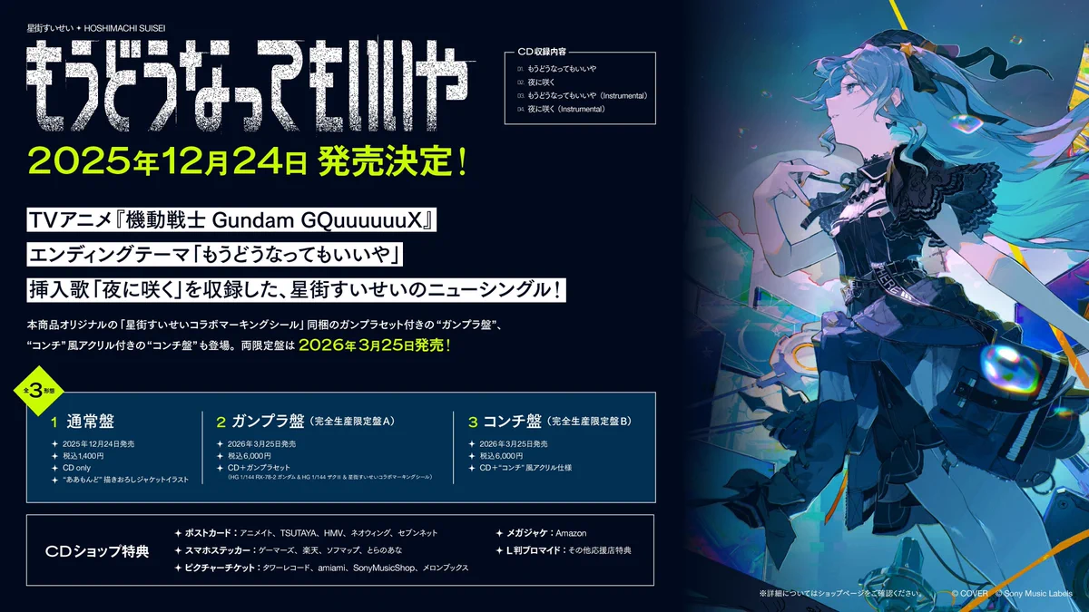 星街すいせい　ポスター　もうどうなってもいいや　cd特典　ゲーマーズ 星街すいせい☄️Studio STELLAR on X: 
