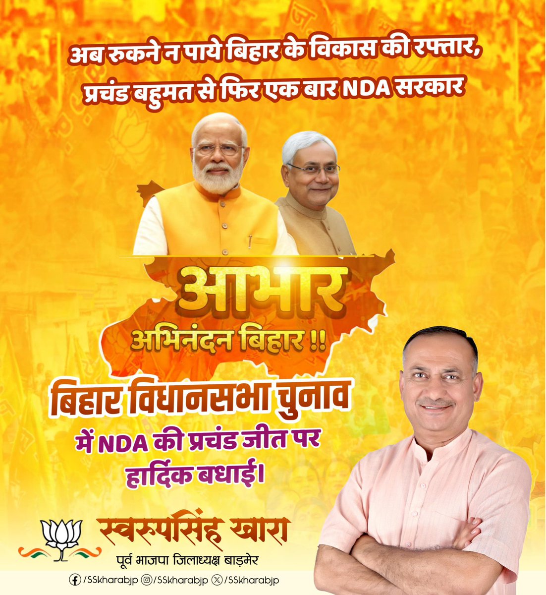 SSKharaBJP's tweet image. अब रुकने न पाये बिहार के विकास की रफ्तार, प्रचंड बहुमत से फिर एक बार NDA सरकार

बिहार विधानसभा चुनाव में NDA की प्रचंड जीत पर हार्दिक बधाई।

माननीय प्रधानमंत्री नरेंद्र मोदी जी एवं माननीय मुख्यमंत्री श्री नीतीश कुमार जी के नेतृत्व में केंद्र एवं राज्य सरकार की नीतियों को जनता का…