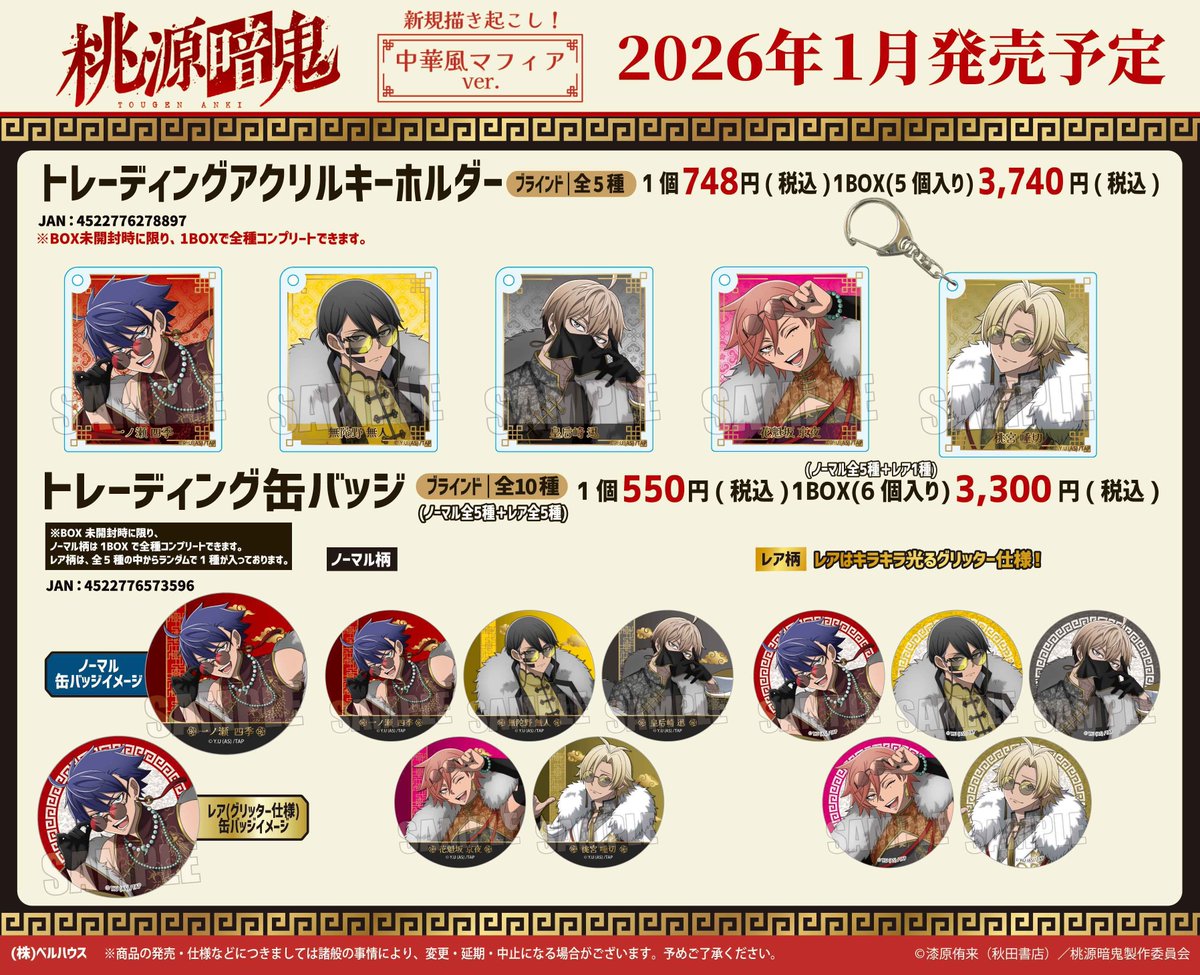 桃源暗鬼 グッズ情報 (@tougenankigoods) / Posts / X