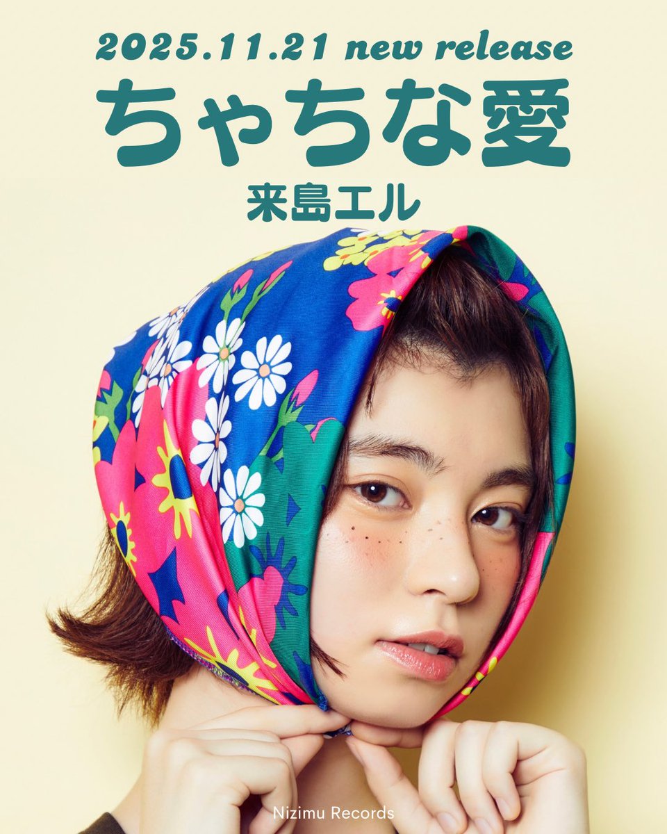 kijimael_info's tweet image. ▶︎▶︎▶︎new release◀︎◀︎◀︎

📣2025年11月21日 配信開始
シングル「ちゃちな愛」

予約はこちら👇
linkco.re/eg4SSgfP

Vocal / Lyrics / Compose / Ukulele : 来島エル
Hair &amp;amp; Make-up :大和田京子
Photo : 山下陽子
Recording / Mixing / Mastering : 佐藤洋介
Produce / Arrangement…