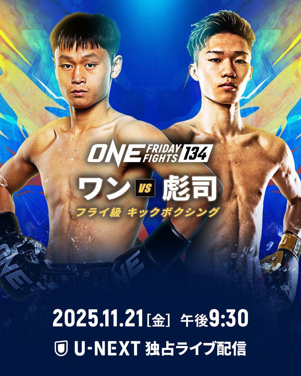 ◤⚡️ ワン 🆚 彪司 ⚡️◢

ONE初参戦の彪司🇯🇵が
#ONEFridayFights134 で
ワン・ユハン🇨🇳と勝負🔥

✅ U-NEXTで独占ライブ配信をお見逃しなく

🗓 11月21日 午後9時30分 | #WeAreONE #ONEチャンピオンシップ
