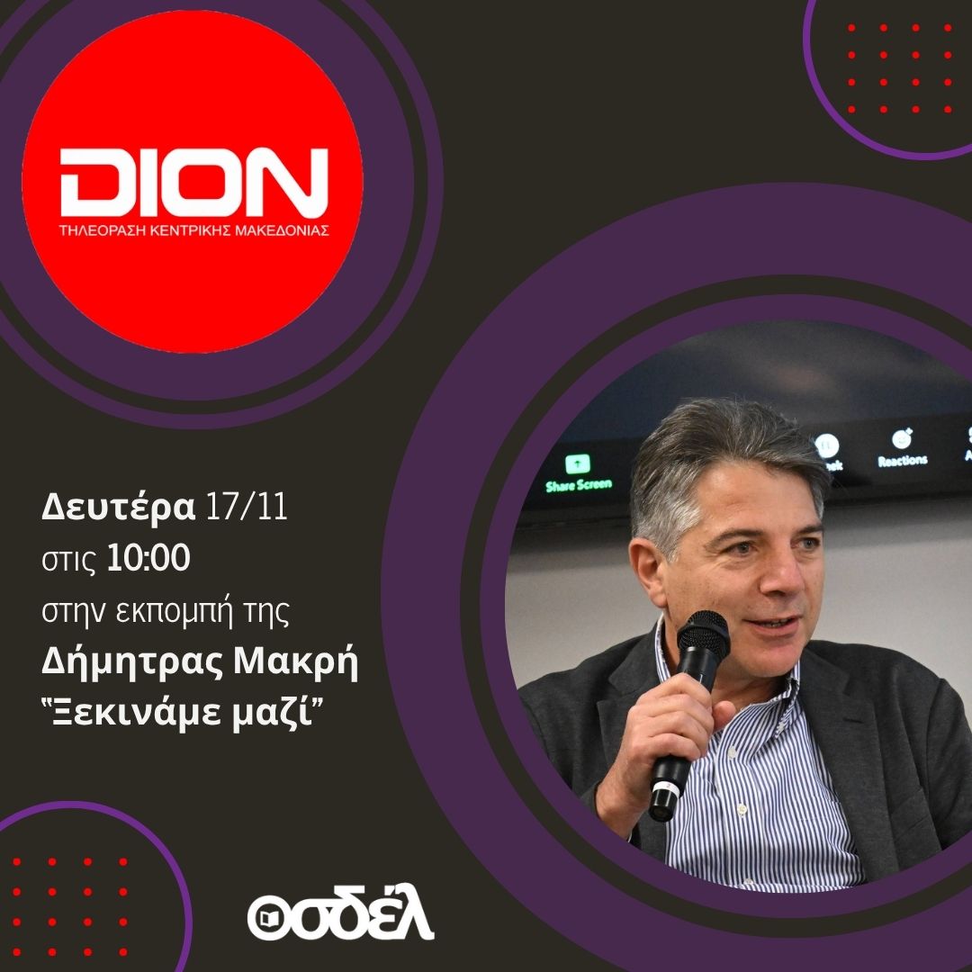 OsdelGR's tweet image. Ο διευθυντής του ΟΣΔΕΛ, Γιωργανδρέας Ζάννος, θα μιλήσει ζωντανά αύριο στις 10 το πρωί στη DION Τηλεόραση Κεντρικής Μακεδονίας και στην εκπομπή ❛Ξεκινάμε μαζί❜ της Δήμητρας Μακρή.