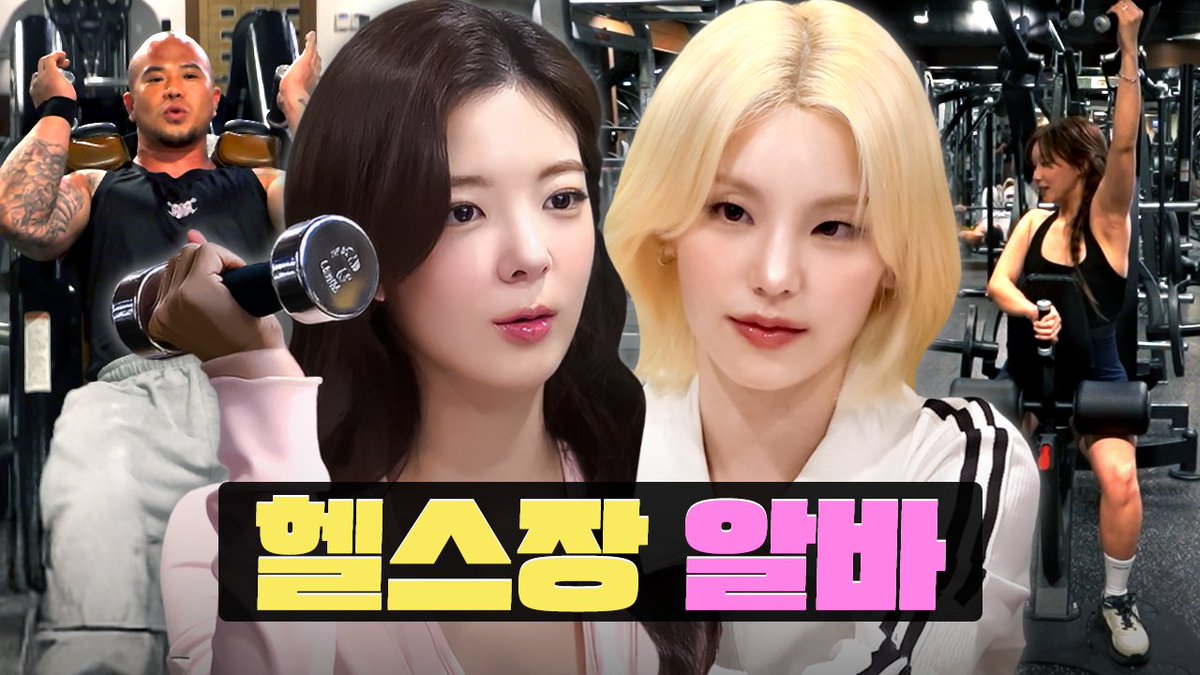 choijuliwa's tweet image. youtu.be/ChADORFgcmc ┆ Having the opportunity to be a host at workdol. Success tips for those who want to go to the gym, check out this video!