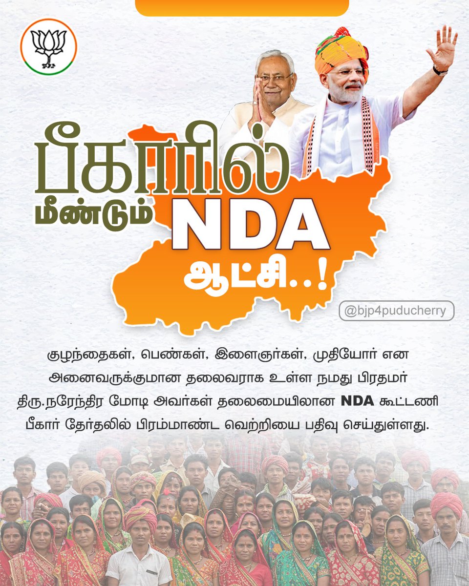DmVarunbjp's tweet photo. பிஹாரில் NDA வெற்றி—தூரத்தில் நடந்தாலும்,
அது புதுச்சேரி BJPக்கு ஒரு ஊக்கக்கதை. 🔥
மக்கள் மாற்றத்தை நம்பினால், வெற்றி நிச்சயம் என்பதை மீண்டும் நிரூபித்த நாள்.#NDAVictory #BJPPuducherry #BJP4India #PoliticalJourney #TamilPolitics https://t.co/wET0YVES5o