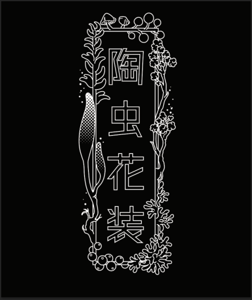 作って忘れてた。
【陶虫花装】樹木の根元に陶土で作られた虫(セミの幼虫)の塑像を置き、冬虫夏草に見立てる作品。 