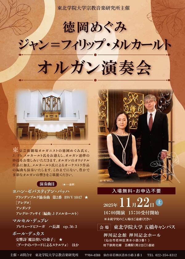 【徳岡めぐみ、 ジャン＝フィリップ・メルカールト オルガン演奏会】

2025年11月22日(土) 16:00〜18:00（15:30開場）
会場：東北学院大学五橋キャンパス　
押川記念館　押川記念ホール
申込不要・入場無料
※未就学児のご入場はご遠慮ください
tohoku-gakuin.ac.jp/research/compa…
主催：宗教音楽研究所