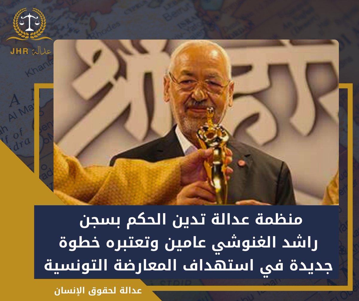 تدين منظمة عدالة لحقوق الإنسان (JHR) الحكم الصادر عن الدائرة الجناحية بالمحكمة الابتدائية بتونس يوم الجمعة 14 نوفمبر/تشرين الثاني 2025، والقاضي بسجن رئيس حركة النهضة راشد الغنوشي لمدة عامين مع خطية مالية، على خلفية تبرعه بقيمة الجائزة الدولية لنشر المبادئ الغاندية للسلام والتسامح