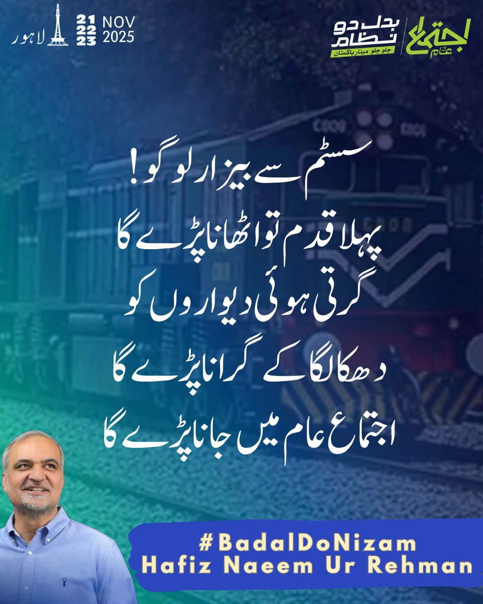 SadiaAr54539102's tweet photo. #BadalDoNizam
Hafiz Naeem Ur Rehman 
کب تک ہم گھروں میں ،بستروں پر لیٹ کر سسٹم کو برا بھلا کہتے رہیں گے https://t.co/bahNZtibzp