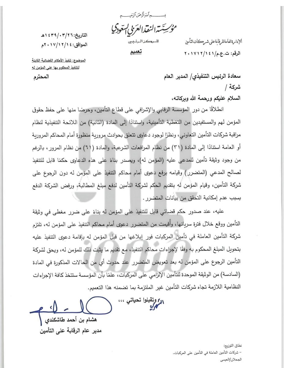 hijan_lawyer's tweet photo. وقع علي حادث مروري ورفضت شركة التأمين السداد ..فهل هناك تعميم يلزمهم بالسداد ؟! 

📍هذه نسخة التعميم .. فأحفظها لديك :
والذي يلزم شركة التأمين بعدم الامتناع عن السداد وان على ( شركات التأمين ) مباشرة سداد قيمة التعويض عن الحادث في حال :
سريان التأمين وصدور حكم من محكمة التنفيذ حتى ولو كان المؤمن له هو المتسبب في هذا الحادث .