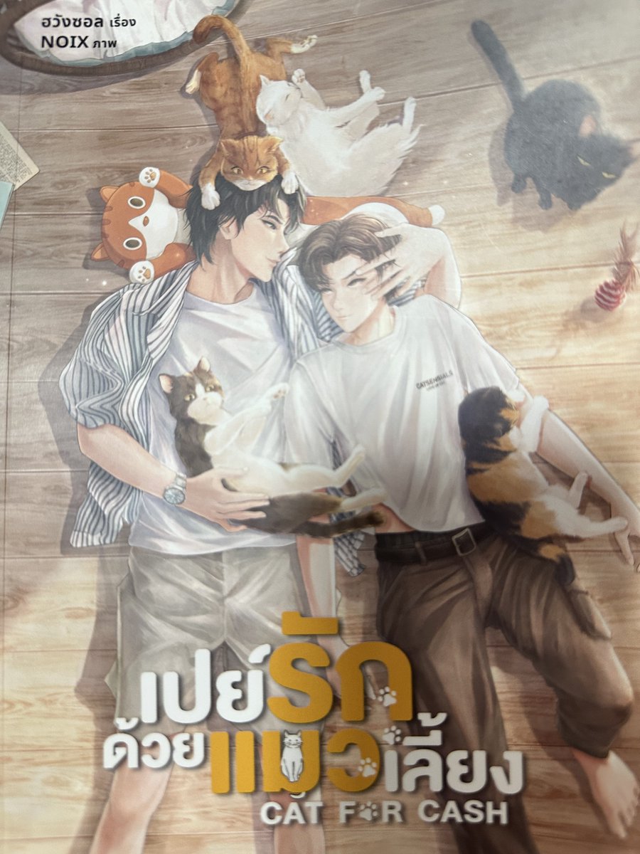 รีวิวนิยายเปย์แมวสั้นๆ เนื้อเรื่องฟีลกู้ดมากๆ มีดราม่าที่มันฮีลใจเราได้ไปพร้อมๆกัน โดยเฉพาะเรื่องครอบครัวกับเรื่องแมว แมวแต่ละตัวมีคาแรกเตอร์ชัดเจนมาก ยิ่งพอแมวพูดได้ยิ่งรู้สึกอิน ส่วนซีนโรแมนติกมีเยอะ โดยเฉพาะซีนห้องเก็บของ กับ Chapter 35 อ่านแล้วเขินเกือบตาย หัวใจทำงานหนักมาก🫠