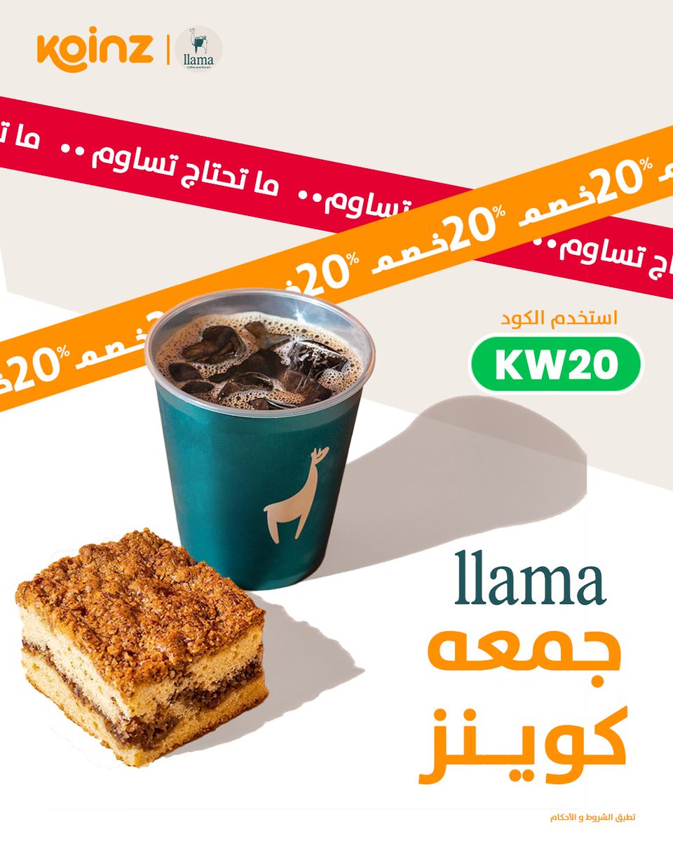 koinz_app's tweet image. في جمعة كوينز ما تحتاج تساوِم…
حبك لقهوة لاما اللي تضبط يومك،
وحلاهم اللي يرفع مزاجك! 🤩☕️🍰

كلّهم لك… وخصم KW20 يكملها 👌🔥
#جمعة_كوينز
#ما_تحتاج_تساوم