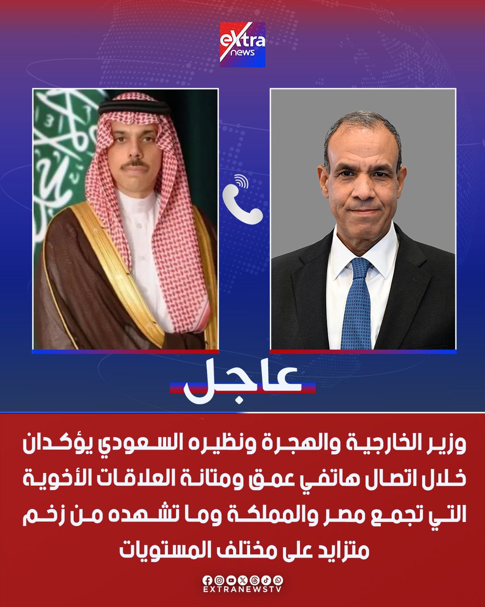 🔴#عاجل| وزير الخارجية والهجرة ونظيره السعودي يؤكدان خلال اتصال هاتفي عمق ومتانة العلاقات الأخوية التي تجمع #مصر و #المملكة وما تشهده من زخم متزايد على مختلف المستويات 
#eXtranews
