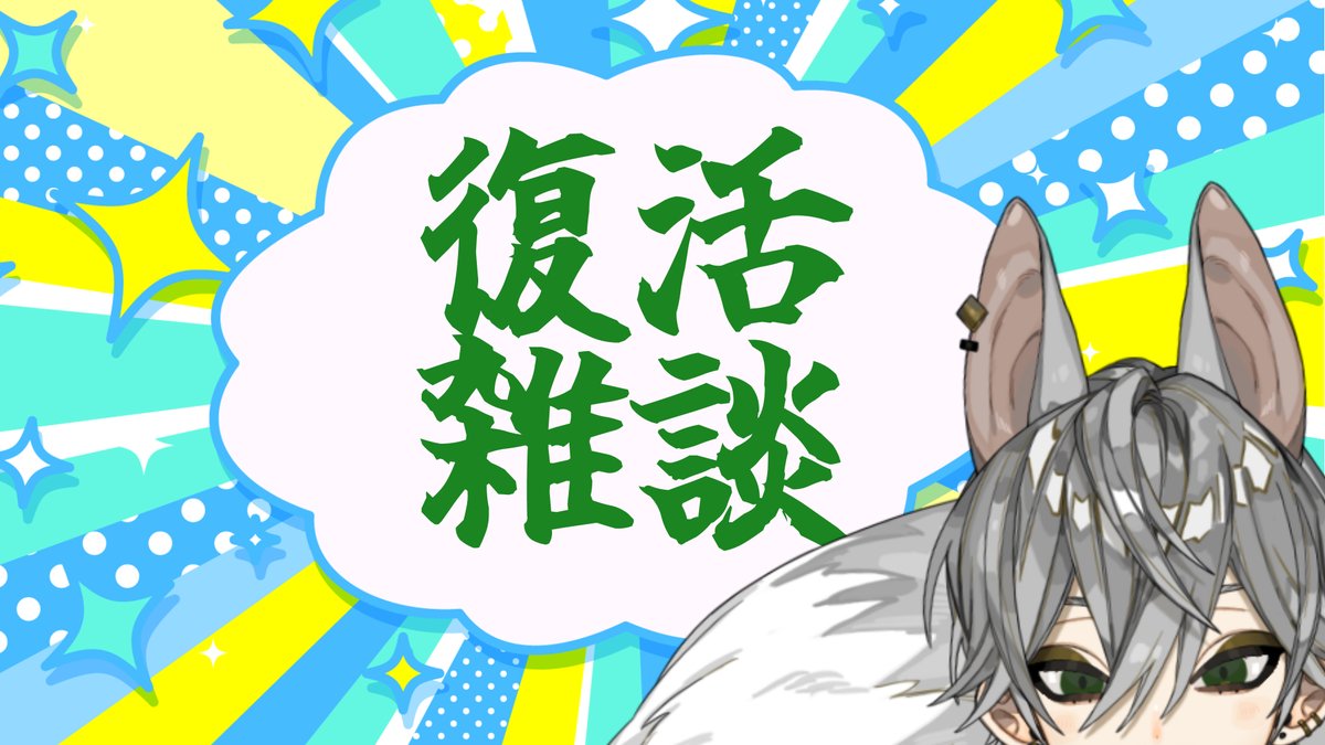 【配信予定】
11/15(土)：22時～なんと半年ぶり雑談
前回配信から半年以上経ちました
気づけば春と夏が過ぎました
話したいことが多すぎますが、話していいことが少ないです
あゝ無常
ちなみに配信中は飲酒します
どうぞよろしくお願いいたします
【 youtube.com/live/iUIUwJ7-b… 】