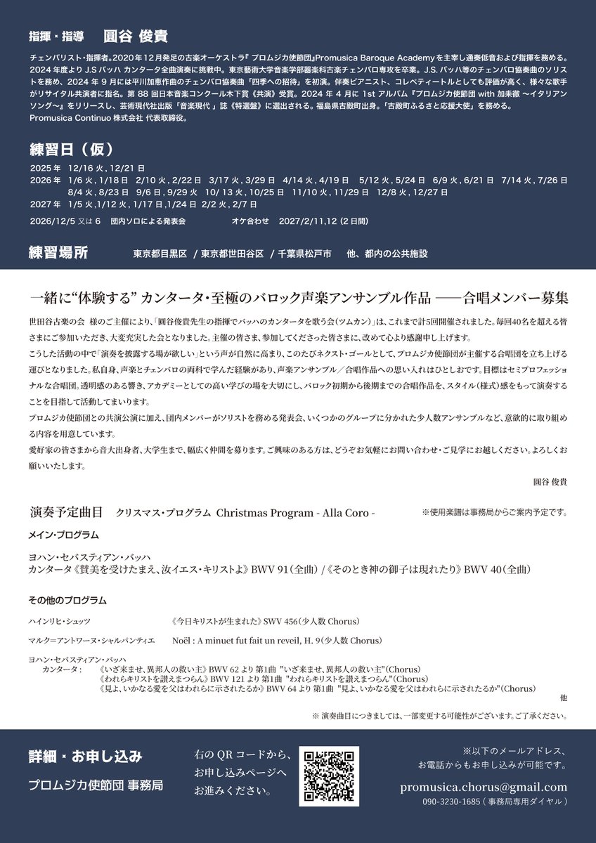 プロムジカクルー2026 募集開始：11/16 11:00。新設合唱団 募集開始：11/21 11:00 を予定しております✨ 多くの皆様とご縁がありますように😊 詳しくは画像をタップしてウェブサイトのニュースをご覧ください💡 promsinc.com