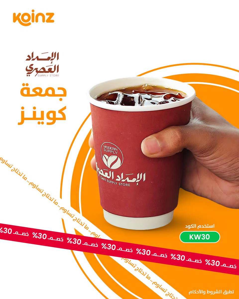 koinz_app's tweet image. في جمعة كوينز ما تحتاج تساوِم…
دام قهوتك من الإمداد العصري هي مزاجك ☕️🧡

اطلبها الحين … وخصم KW30 يكملها لك 👌✨

#جمعة_كوينز 
#ما_تحتاج_تساوم