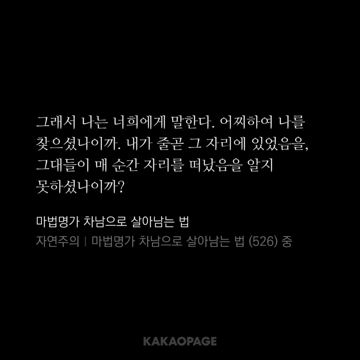 며칠전에 신약성서도 다 읽었습니다...
언약주문이 최후의 만찬에서 나왔단 것을 처음 알게 되었어요. 이외에도 익숙한 문장을 찾았을 때 반가웠네요.