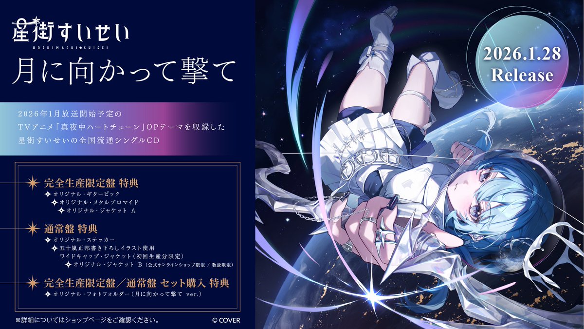 星街すいせい 完全生産限定盤 ✨新CD情報／ ☄️#星街すいせい 星街すいせい New Single 『月に