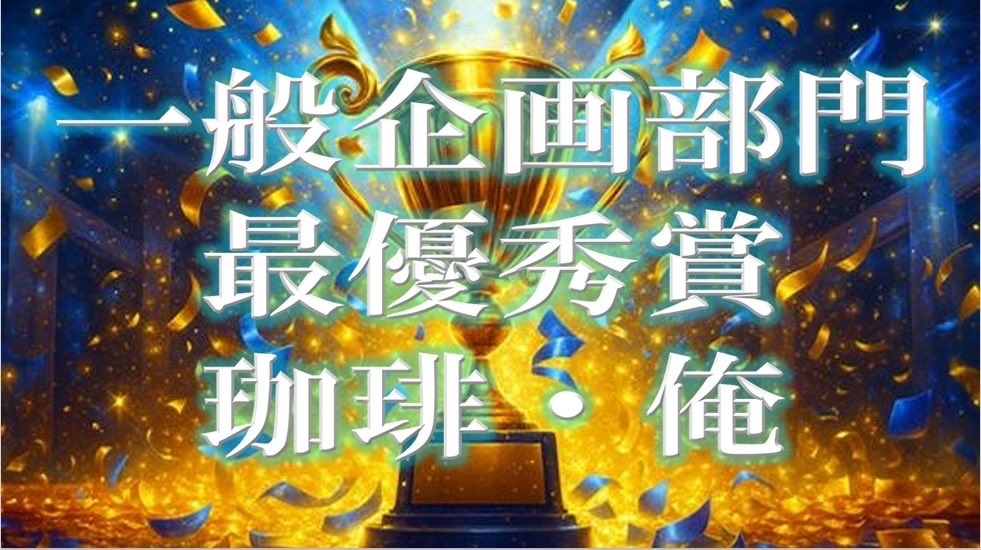 sohosaiGP2025's tweet photo. 雙峰祭グランプリ2025👑：受賞結果発表
一般企画部門 最優秀賞に輝いたのは「珈琲・俺」でした！おめでとうございます！ご参加いただいた皆様、ご投票ありがとうございました！
#雙峰祭2025 #雙峰祭グランプリ2025 https://t.co/Z7Gjx26AUM