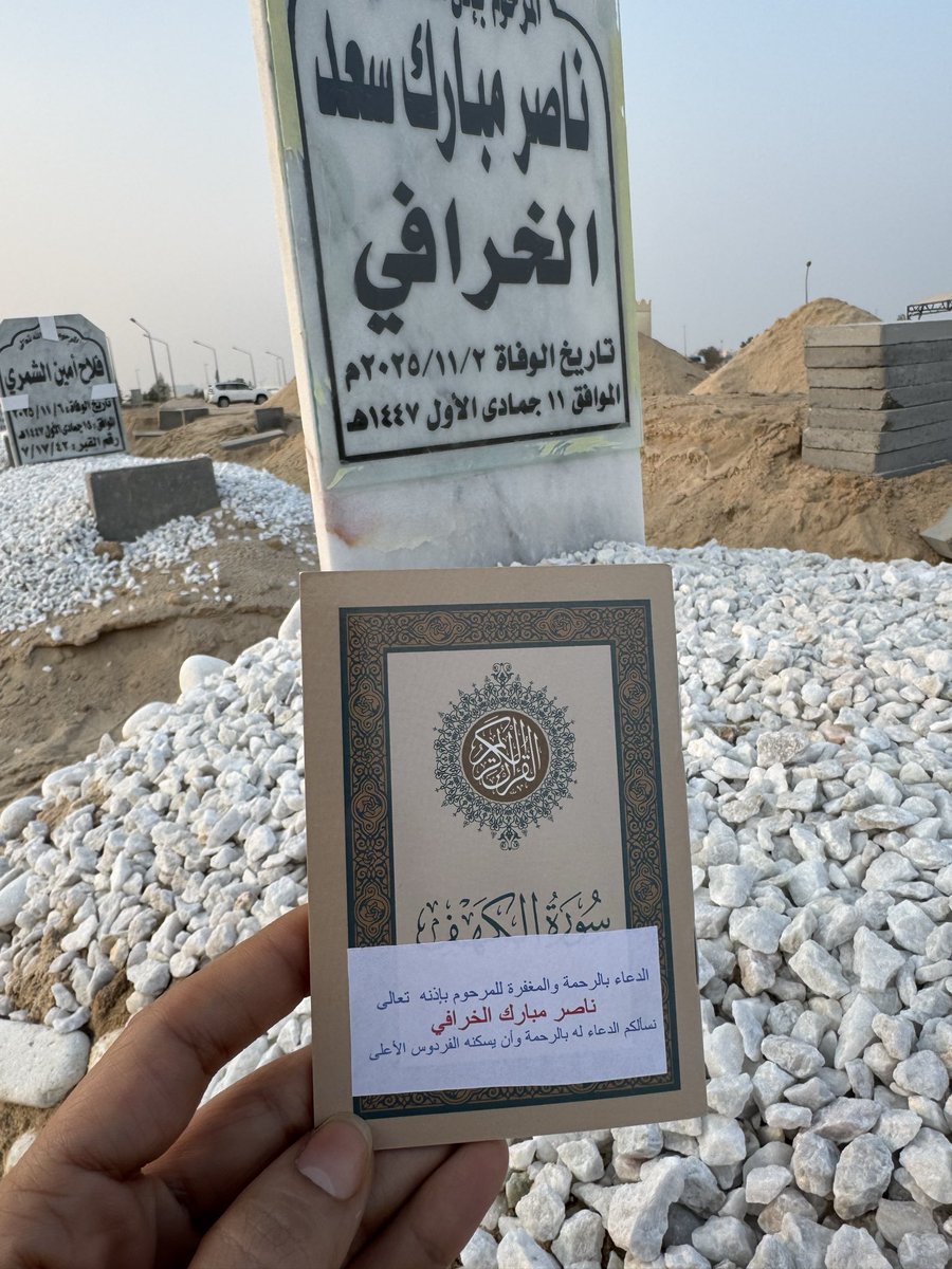 اللهم إنه في ذِمَّتك وجوارك، فَقِهِ فتنةَ القبر وعذاب النار، وأنتَ أهلُ الوفاء والحق، فاغفر له وارحمه، إنك أنت الغفور الرحيم..🤲🏼

#ناصر_مبارك_الخرافي