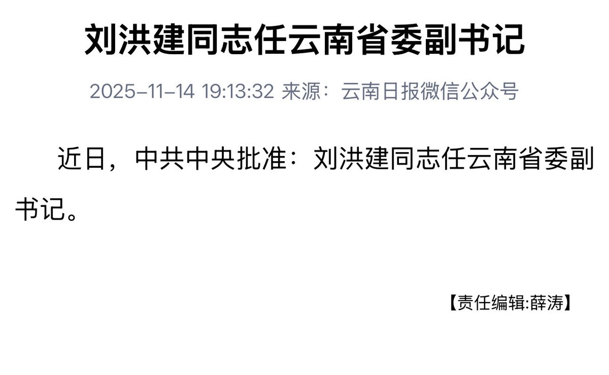 刘洪建（1973.1）任云南省委副书记，是第9位“70后”省委专职副书记，卢东亮、杨晋柏、谢卫江之后的第4位出生于1973年的省委副书记。