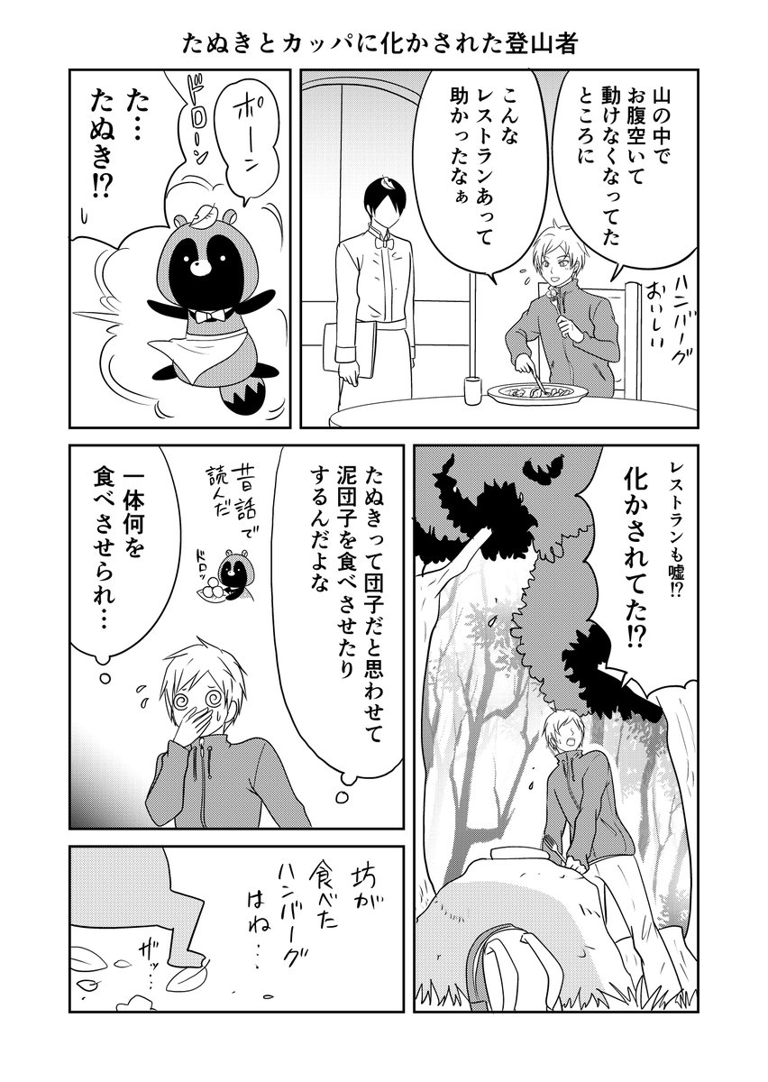 #ウチの百鬼夜行
たぬきとかっぱのいたずら 