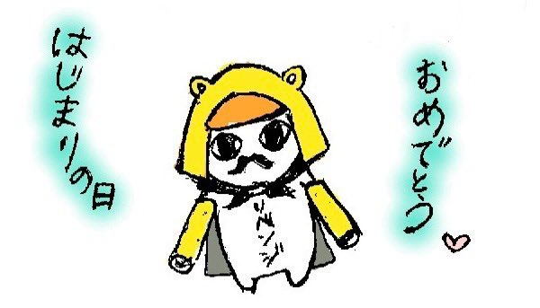 はじまりの日おめでとう！（ひなちくんさん難！）