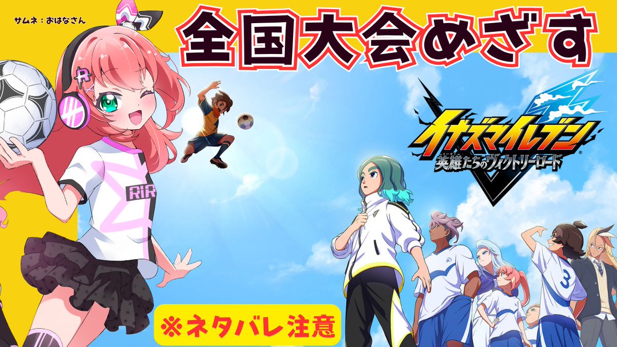 Riria_Hikari's tweet photo. 23時10分から！
イナズマイレブン　英雄たちのヴィクトリーロード　ストーリー5章から遊ぶよ～！
どうなっていくのか予想できないけど、やっとサッカーが話の中心になりそう！

#イナズマイレブン
https://t.co/DKMhcOTsWD https://t.co/2XdtW7LVkU