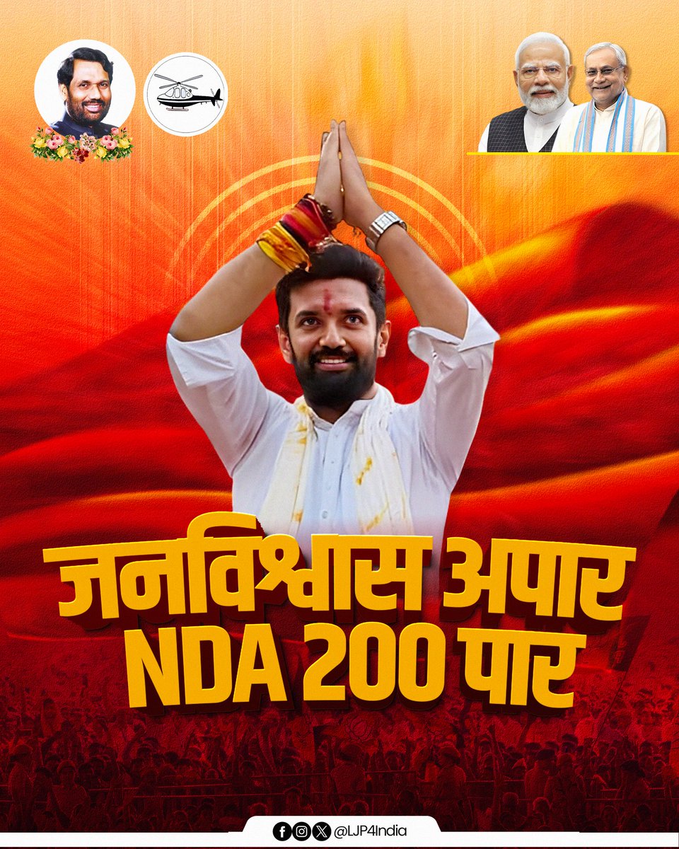 LJP4India's tweet image. ये विकास की जीत है - ये जनविश्वास की जीत है।