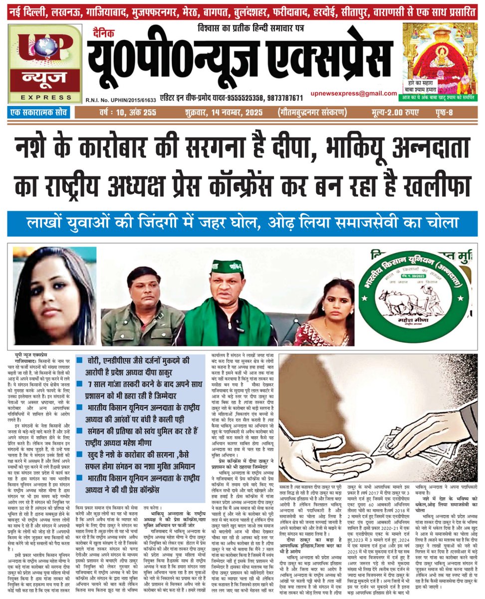 ग़ाज़ियाबाद में गांजा तस्कर दीपा और भारतीय किसान यूनियन अन्नदाता ने प्रेस कॉन्फेंस कर किया साबित की गांजा और स्मैक की काली कमाई लगाई जाएगी यूनियन में और खुद काले कारोबार की सरगना को संरक्षण देकर चला रहे भाकियू अन्नदाता के राष्ट्रीय अध्यक्ष नशा मुक्ति अभियान 😂 <a href="/ghaziabadpolice/">POLICE COMMISSIONERATE GHAZIABAD</a>