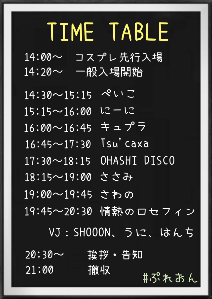 こんばんは！踊らせ屋さんです！🕺

明日は #ぷれおん でワイワイやります！

全コスプレ拾わせていただく所存！！！