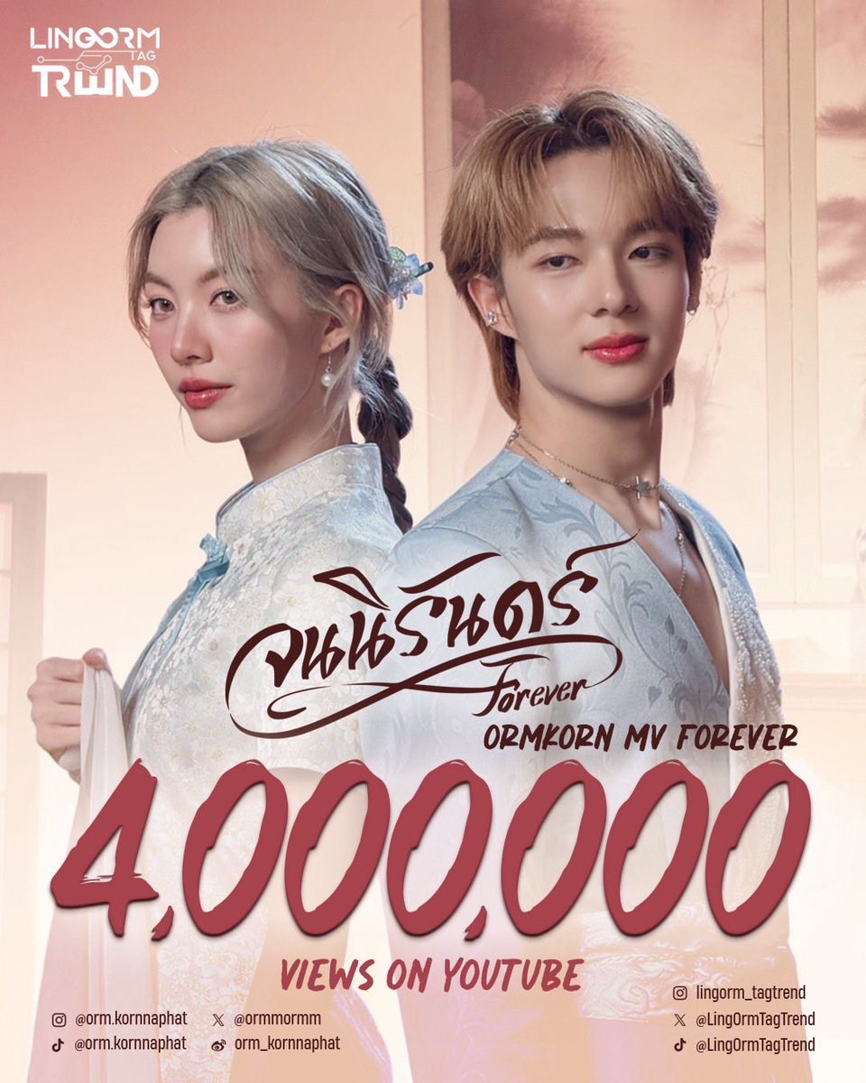 LingOrmTagTrend's tweet image. 🎹🎙️𝐁𝐈𝐆 𝐂𝐨𝐧𝐠𝐫𝐚𝐭𝐮𝐥𝐚𝐭𝐢𝐨𝐧 𝐭𝐨 𝐍𝐮𝐧𝐞𝐰 &amp;amp; 𝐎𝐫𝐦 𝐅𝐨𝐫 𝟒 𝐌𝐢𝐥𝐥𝐢𝐨𝐧 𝐕𝐢𝐞𝐰𝐬 𝐎𝐧 𝐘𝐨𝐮𝐭𝐮𝐛𝐞 ⋆.🦋༘⋆ ♪ ⁺ 

ORMKORN MV FOREVER 
NUNEW FOREVER IS OUT
#เพลงจนนิรันดร์

𝐍𝐮𝐧𝐞𝐰 - จนนิรันดร์ [𝐅𝐨𝐫𝐞𝐯𝐞𝐫] | 𝐎𝐟𝐟𝐢𝐜𝐢𝐚𝐥 𝐌𝐕

4 ล้านวิวแล้วนะคะ…