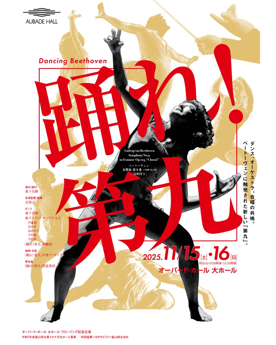 aubadehall0928's tweet photo. ＼「踊れ！第九」いよいよ明日🎊／
オーバード・ホール 大ホールの長期改修前ラスト公演1日目の幕が上がります。
キャスト総勢140名、そしてスタッフ一同、みなさまのご来場をお待ちしております‼️

公演詳細はこちら🔗https://t.co/W4EpdetQLi https://t.co/ArLdsa7Svx