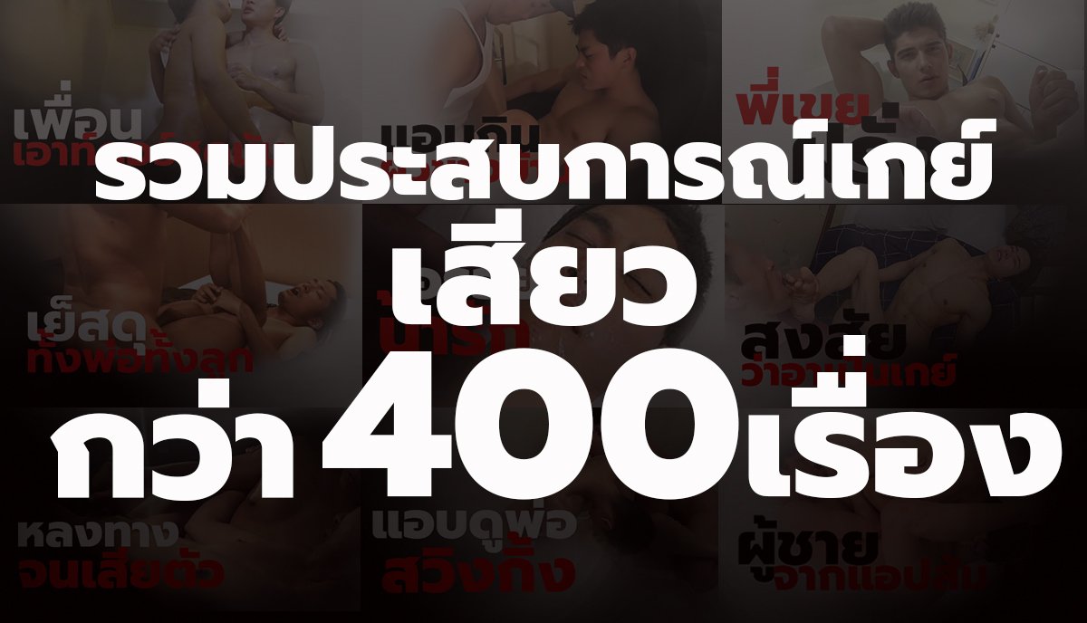 nuyguy_story's tweet photo. มาถึงวันที่มีเรื่องเล่าประสบการณ์เกย์ให้อ่านฟินๆ กว่า 400 เรื่อง🎊

ขอบคุณแฟนคลับที่ส่งเรื่องเสียวๆมาแชร์กันมากๆเลยครับ ไม่งั้นคงไม่เติบโตมาได้ขนาดนี้

แอดจะพยายามคัดสรรเรื่องเล่าต่อไปครับ
🔗https://t.co/cnmnVywGNi

#nuyguystory
#เรื่องเสียวเกย์
#ประสบการณ์เกย์
#เรื่องเล่าเกย์ https://t.co/ayTuW79FNC