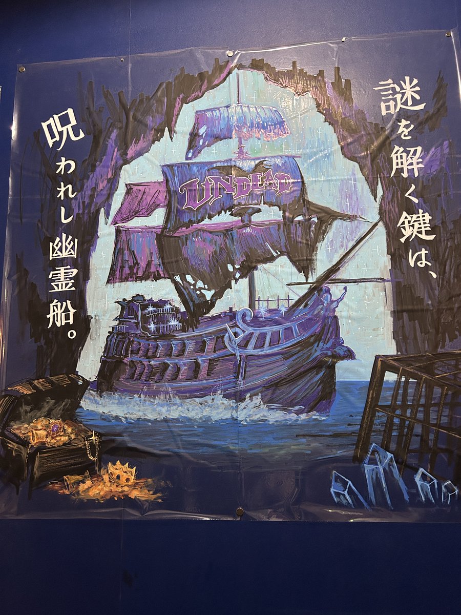 manamuthuki's tweet image. 『秘宝眠る不死者の航路からの脱出』にいってきましたー！
ストーリーとてもよかった☺️
謎は時間に余裕ありありでクリア✌️
いろんな要素が詰め込まれてて楽しかった！

#UNDEAD脱出
#まなの脱出2025