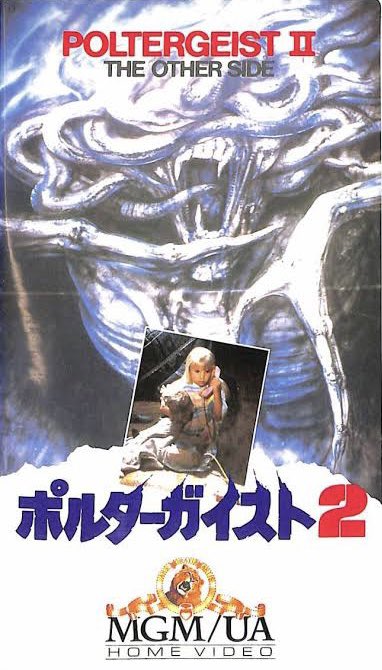 5年前に駿河屋で買ったポルターガイスト2のジャケの謎、前の持ち主が