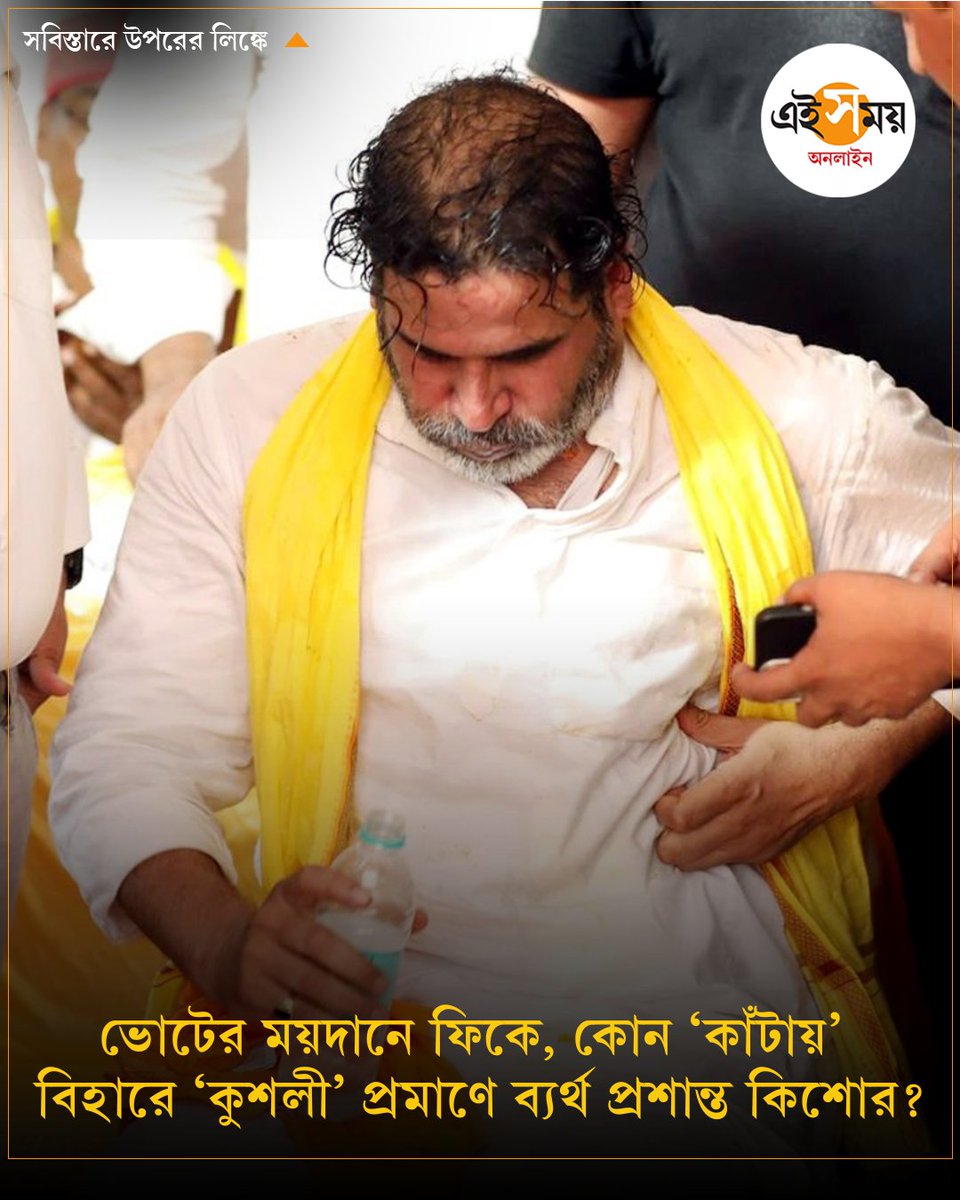 গান্ধীভক্ত প্রশান্ত কি বুঝলেন না নিজের ‘গুরুদেব’-এর বাণীর মাহাত্ম্য?
➡️ eisamay.com/nation/prashan…

#biharelection2025 #BiharElectionResults #BiharElection2025News #prashantkishor #AssemblyElections #EiSamay #eisamayonline