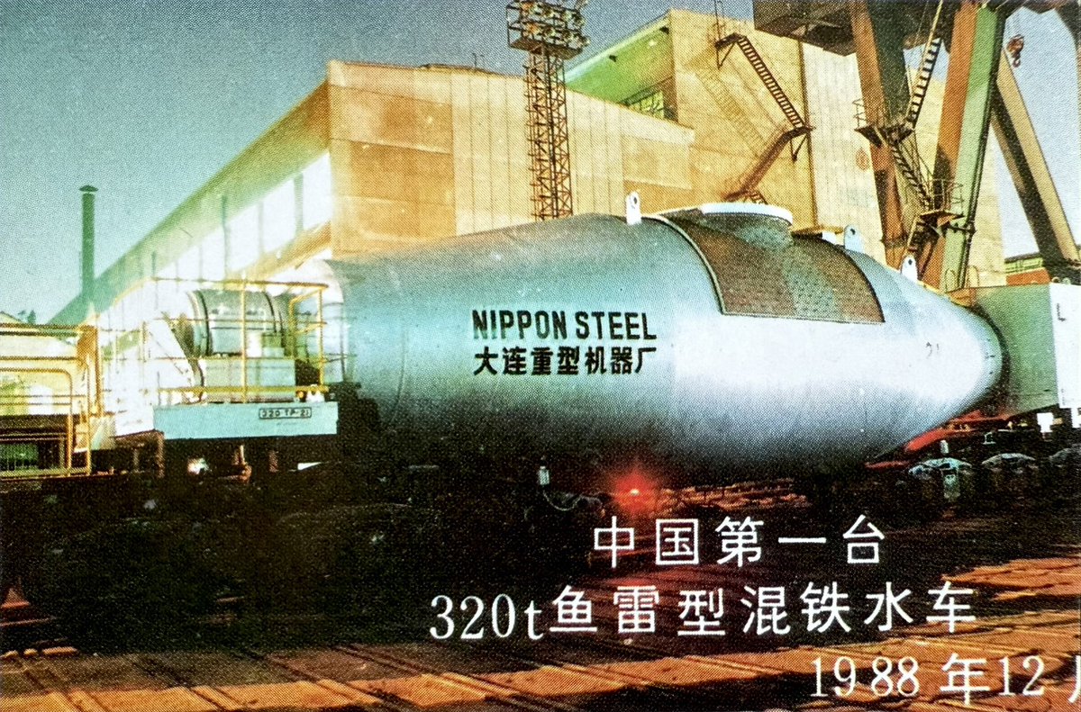 Zhuji_Car's tweet image. 宝鋼第2期の混銑車24両も新日本製鐵が受注した｡中国当局の要望により､製造は新日鉄と大連重型機器廠(現･大連重工)との合作｡
#輸出車両