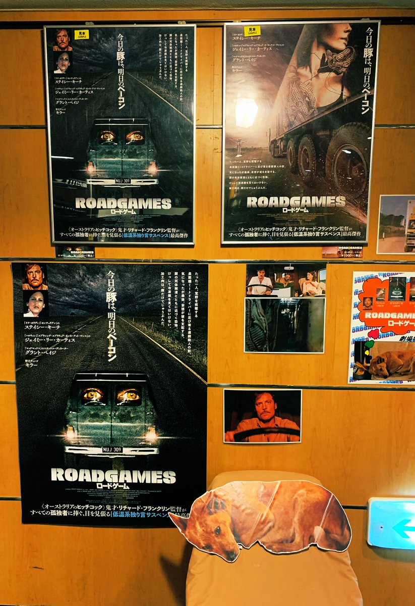 ヒッチコックをパラノイア化させた「ロードゲーム」@シネマート新宿。傑作を予感させる冒頭から多少のしょうもなさと場を盛り上げる音楽がじわじわと沁みるリチャード・フランクリン PSY高！映画史上初で最後の《寡黙系独り言ポーク・サスペンス・ロードムービー》(笑)！