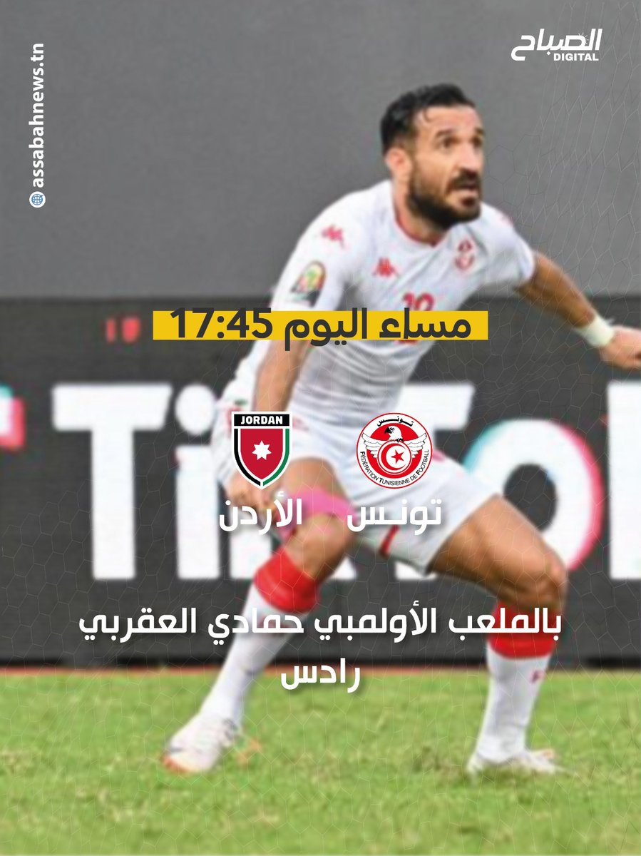 ⚽ المنتخب الوطني التونسي يواجه نظيره الأردني في مباراة ودية إعدادية لـ #كأس_العرب 
#تونس #الأردن #الصباح_دجيتال #الصباح_نيوز