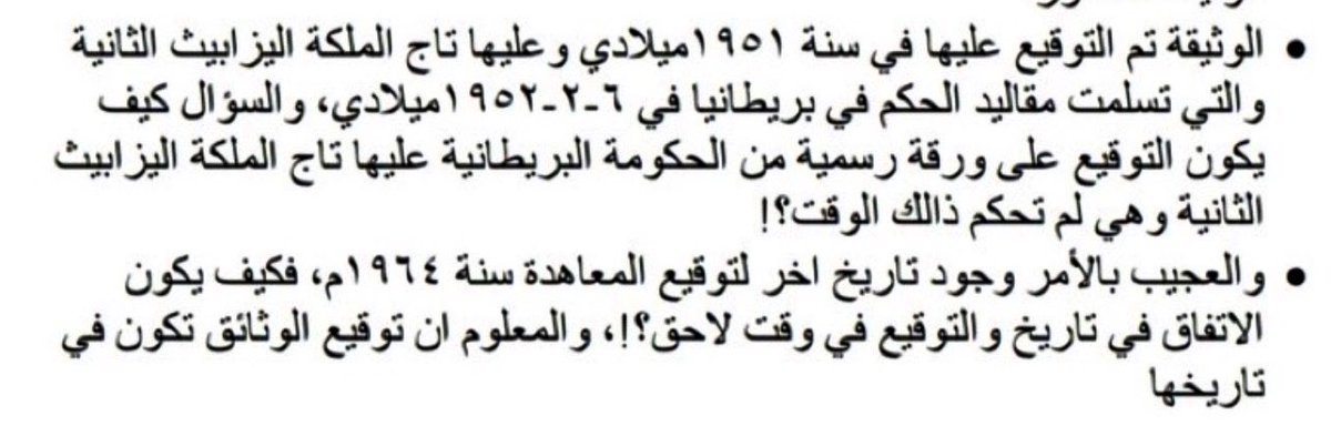 الوثيقة مزورة ❌ : 👇🏻

الوثيقة تم التوقيع عليها في سنة 1951م وعليها تاج الملكة اليزابيث الثانية والتي استلمت مقاليد الحكم في بريطانيا في عام 1952-2-6 م ، السؤال كيف يكون التوقيع على ورقة رسمية من الحكومة البريطانية عليها تاج الملكة اليزابيث الثانية وهي لم تحكم في ذالك الوقت ؟! 😂