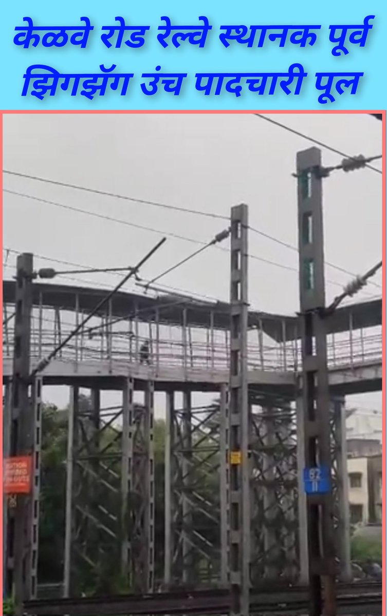 dayanand63's tweet image. केळवे रोड रेल्वे स्थानक जोडून उंच अशा झिगझॅग पुलाला जोडून सुद्धा अशा प्रकारे लिफ्ट ची आवश्यकता आहे जेणेकरून जेष्ठ नागरिक, महिला वर्ग तसेच शाळेय विद्यार्थी ह्यांना एक ते दिड किलोमीटर लांबून रेल्वे पुलाखालून जाण्याचा त्रासदायक प्रवास वाचू शकेल.. 1/3