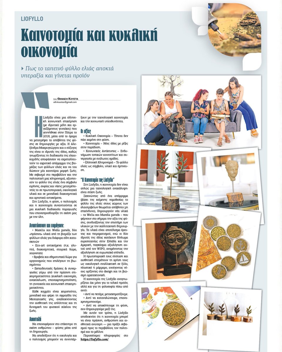 🌿 Proud to be featured in Kosmos newspaper, highlighting Liofyllo’s work in innovation and circular economy.
Many thanks to journalist Thanasis Koustas for the wonderful article!

#Liofyllo #CircularEconomy #PressFeature #Sustainability