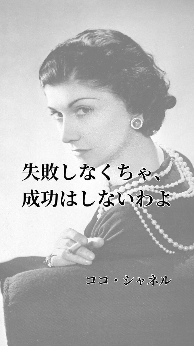 ココ・シャネルの言葉