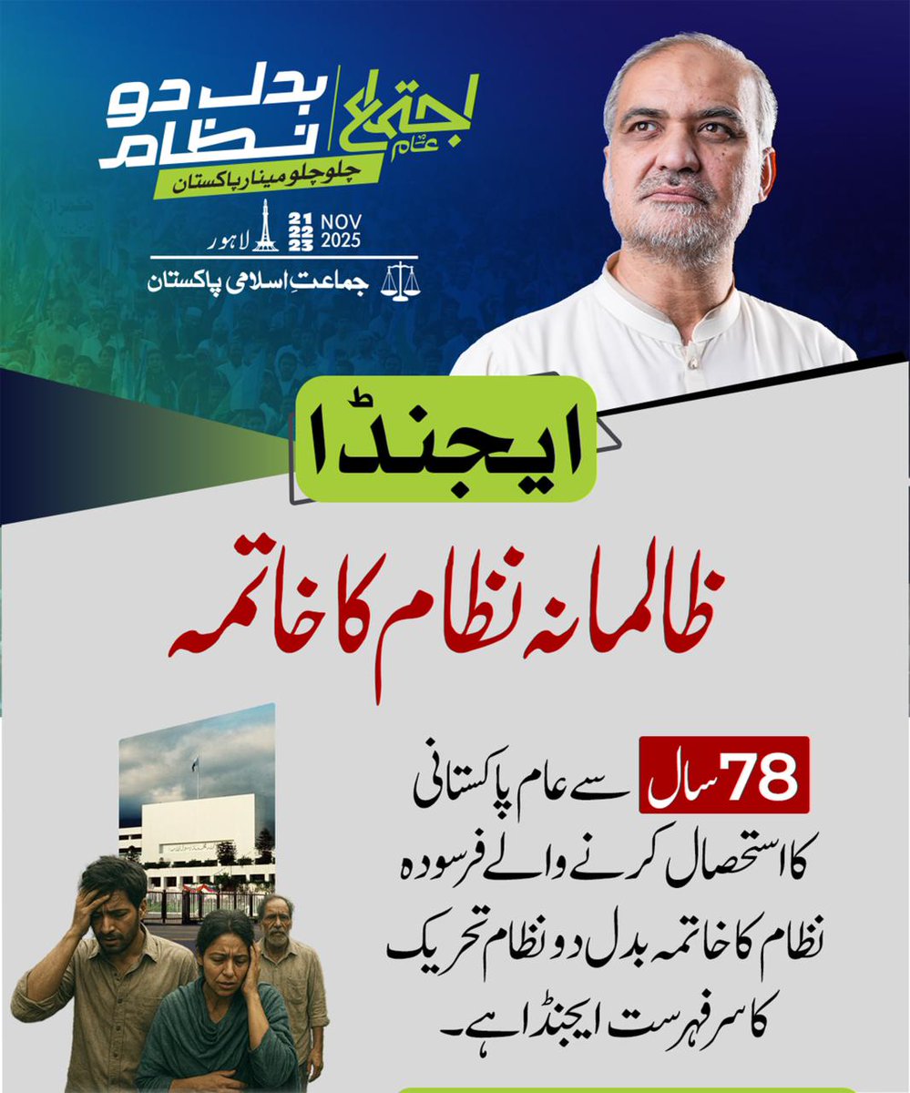 بدل دو نظام کی تحریک میں موجودہ ظالمانہ نظام کا خاتمہ ۔۔

Jamaat-e-Islami
#BadalDoNizam