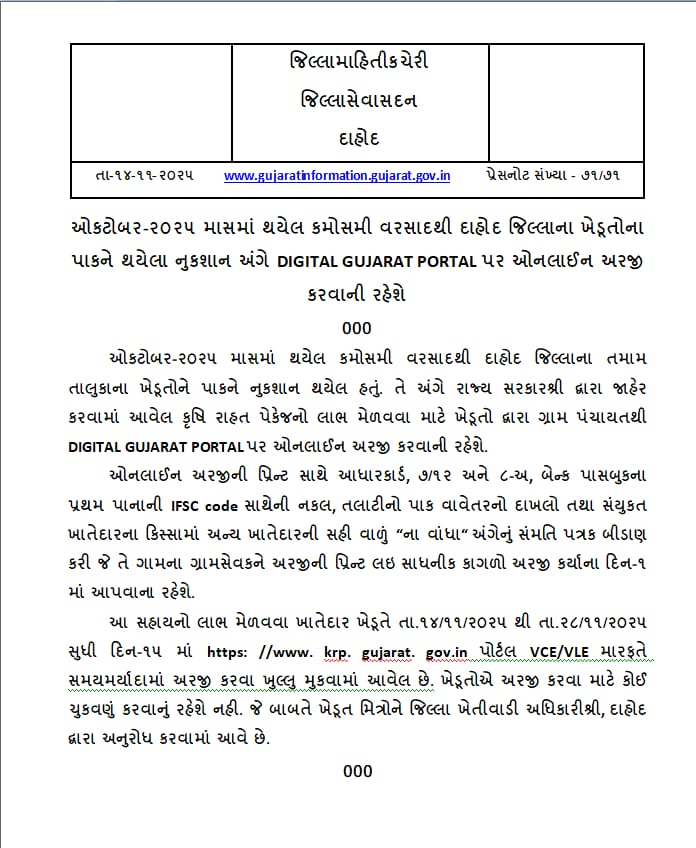 ઓકટોબર-૨૦૨૫ માસમાં થયેલ કમોસમી વરસાદથી દાહોદ જિલ્લાના ખેડૂતોના પાકને થયેલા નુકશાન અંગે DIGITAL GUJARAT PORTAL પર ઓનલાઈન અરજી કરવાની રહેશે <a href="/InfoGujarat/">Gujarat Information</a> <a href="/CollectorDahod/">Collector Dahod</a> <a href="/DahodDdo/">DDO Dahod</a>